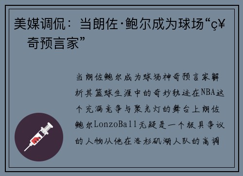 美媒调侃：当朗佐·鲍尔成为球场“神奇预言家”