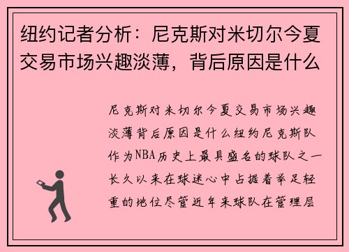 纽约记者分析：尼克斯对米切尔今夏交易市场兴趣淡薄，背后原因是什么？