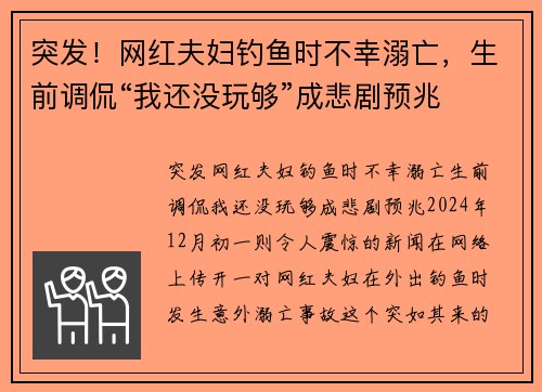 突发！网红夫妇钓鱼时不幸溺亡，生前调侃“我还没玩够”成悲剧预兆