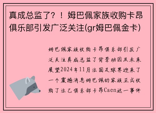 真成总监了？！姆巴佩家族收购卡昂俱乐部引发广泛关注(gr姆巴佩金卡)