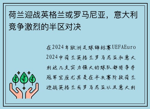 荷兰迎战英格兰或罗马尼亚，意大利竞争激烈的半区对决