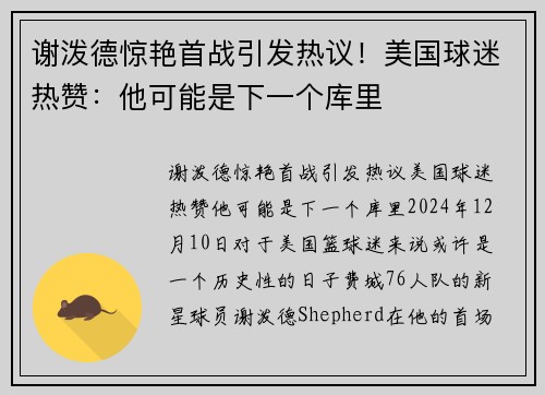 谢泼德惊艳首战引发热议！美国球迷热赞：他可能是下一个库里