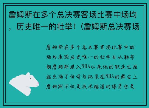 詹姆斯在多个总决赛客场比赛中场均，历史唯一的壮举！(詹姆斯总决赛场均20铁)