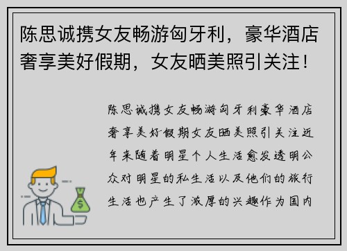 陈思诚携女友畅游匈牙利，豪华酒店奢享美好假期，女友晒美照引关注！