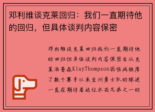 邓利维谈克莱回归：我们一直期待他的回归，但具体谈判内容保密
