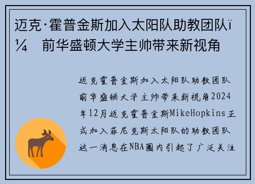 迈克·霍普金斯加入太阳队助教团队，前华盛顿大学主帅带来新视角