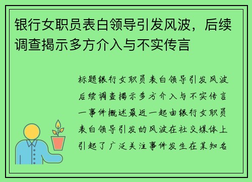 银行女职员表白领导引发风波，后续调查揭示多方介入与不实传言