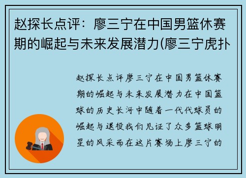 赵探长点评：廖三宁在中国男篮休赛期的崛起与未来发展潜力(廖三宁虎扑)
