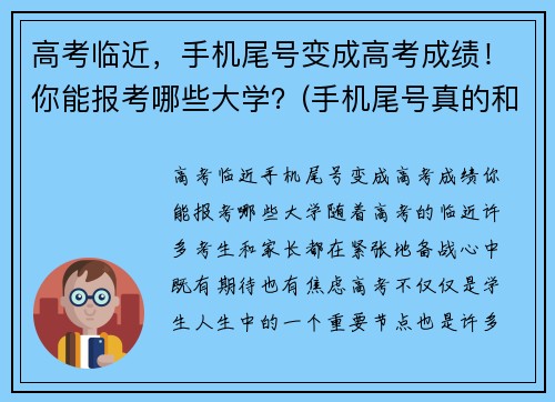 高考临近，手机尾号变成高考成绩！你能报考哪些大学？(手机尾号真的和风水有关吗)