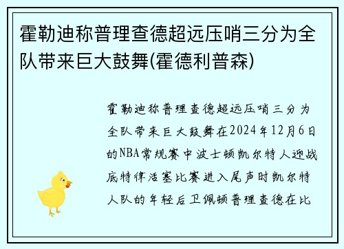 霍勒迪称普理查德超远压哨三分为全队带来巨大鼓舞(霍德利普森)