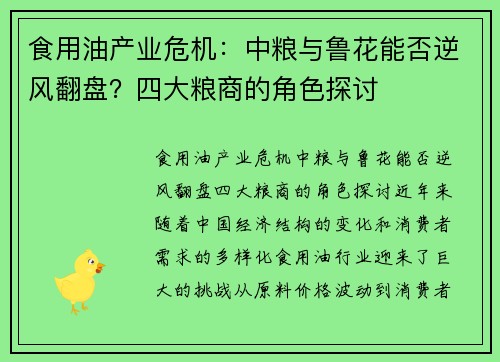 食用油产业危机：中粮与鲁花能否逆风翻盘？四大粮商的角色探讨
