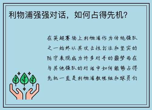 利物浦强强对话，如何占得先机？