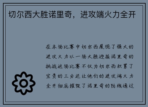 切尔西大胜诺里奇，进攻端火力全开