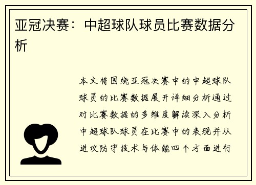亚冠决赛：中超球队球员比赛数据分析
