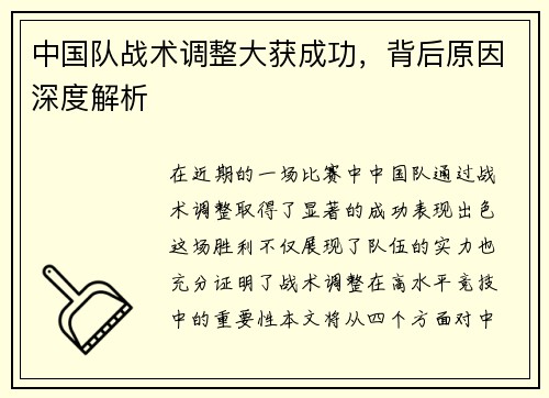中国队战术调整大获成功，背后原因深度解析