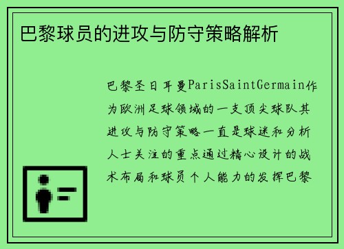巴黎球员的进攻与防守策略解析