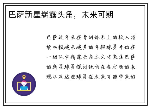 巴萨新星崭露头角，未来可期