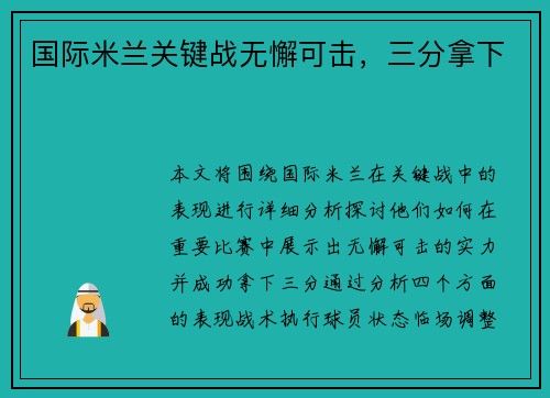 国际米兰关键战无懈可击，三分拿下
