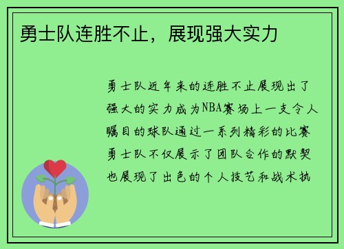 勇士队连胜不止，展现强大实力