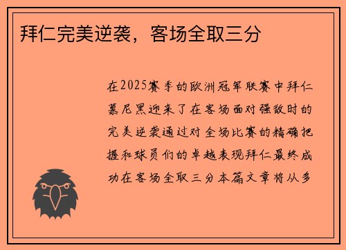 拜仁完美逆袭，客场全取三分