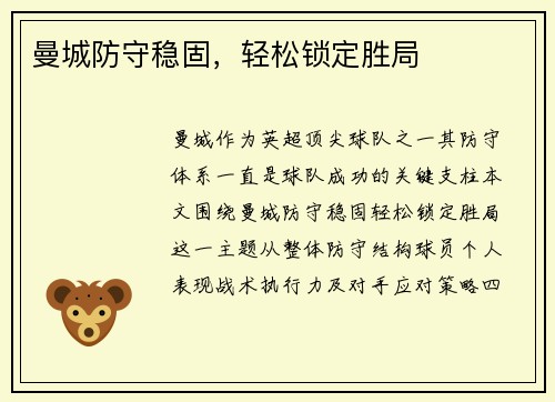 曼城防守稳固，轻松锁定胜局