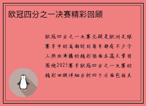 欧冠四分之一决赛精彩回顾