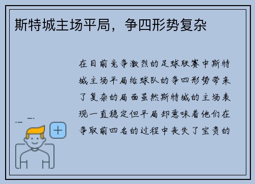 斯特城主场平局，争四形势复杂