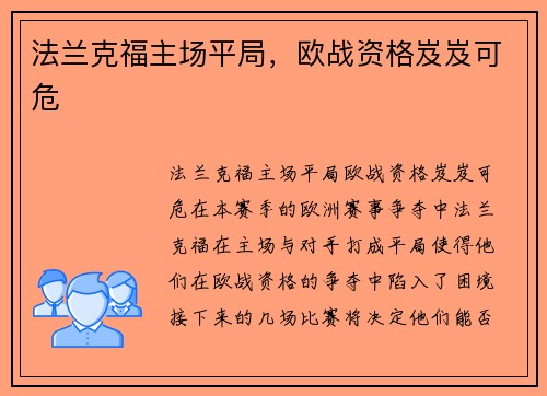 法兰克福主场平局，欧战资格岌岌可危