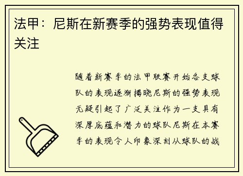 法甲：尼斯在新赛季的强势表现值得关注