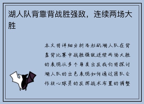 湖人队背靠背战胜强敌，连续两场大胜