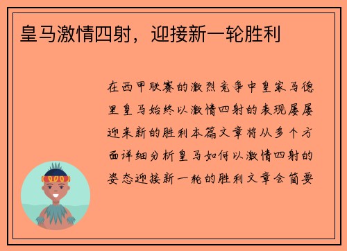 皇马激情四射，迎接新一轮胜利