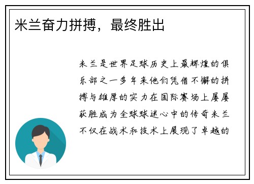 米兰奋力拼搏，最终胜出