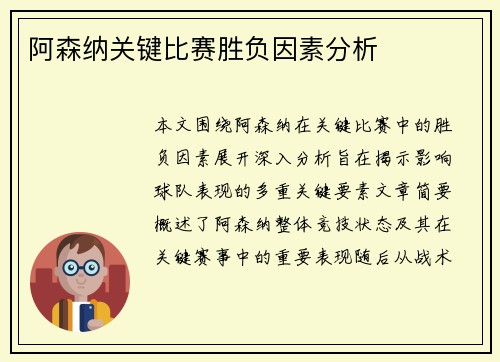 阿森纳关键比赛胜负因素分析