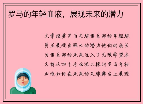 罗马的年轻血液，展现未来的潜力
