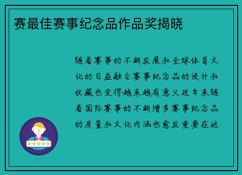 赛最佳赛事纪念品作品奖揭晓