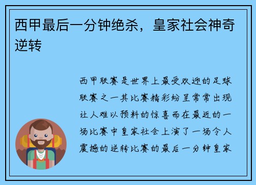 西甲最后一分钟绝杀，皇家社会神奇逆转