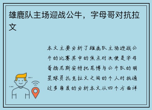 雄鹿队主场迎战公牛，字母哥对抗拉文