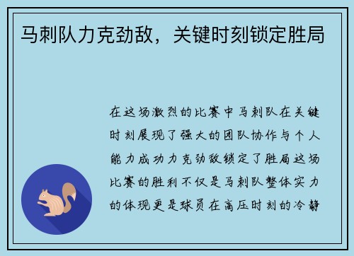 马刺队力克劲敌，关键时刻锁定胜局