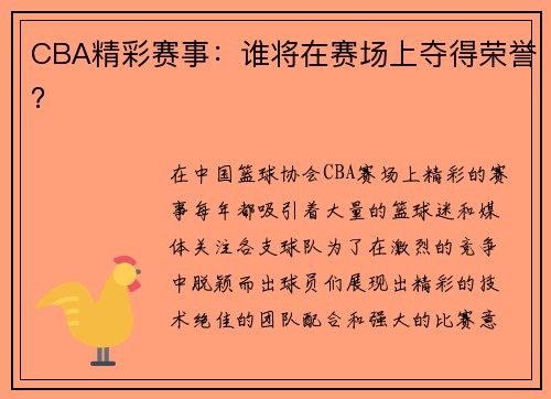 CBA精彩赛事：谁将在赛场上夺得荣誉？