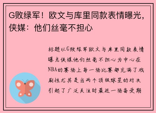 G败绿军！欧文与库里同款表情曝光，侠媒：他们丝毫不担心