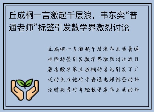 丘成桐一言激起千层浪，韦东奕“普通老师”标签引发数学界激烈讨论