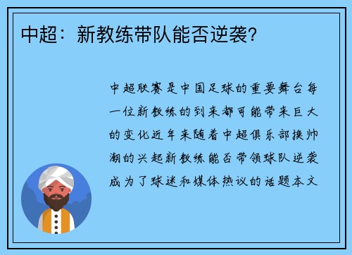 中超：新教练带队能否逆袭？