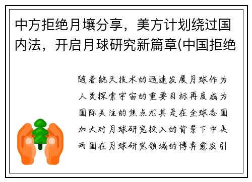中方拒绝月壤分享，美方计划绕过国内法，开启月球研究新篇章(中国拒绝美国任何要求)