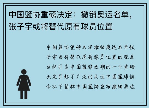 中国篮协重磅决定：撤销奥运名单，张子宇或将替代原有球员位置