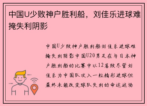 中国U少败神户胜利船，刘佳乐进球难掩失利阴影