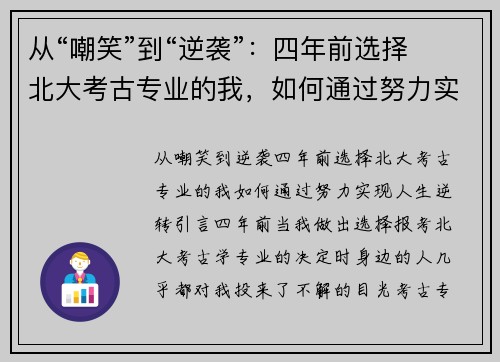 从“嘲笑”到“逆袭”：四年前选择北大考古专业的我，如何通过努力实现人生逆转
