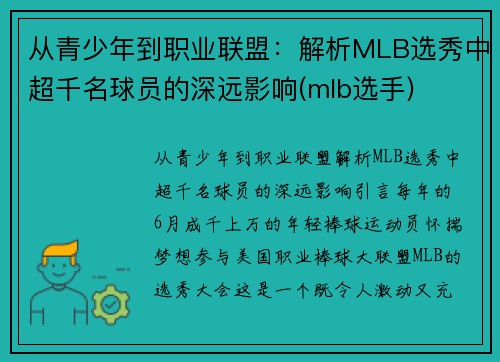 从青少年到职业联盟：解析MLB选秀中超千名球员的深远影响(mlb选手)
