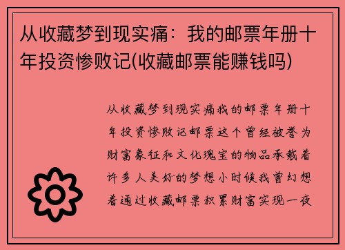 从收藏梦到现实痛：我的邮票年册十年投资惨败记(收藏邮票能赚钱吗)