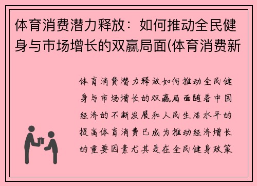 体育消费潜力释放：如何推动全民健身与市场增长的双赢局面(体育消费新场景)