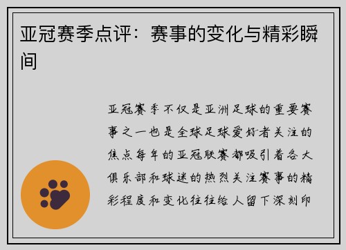 亚冠赛季点评：赛事的变化与精彩瞬间